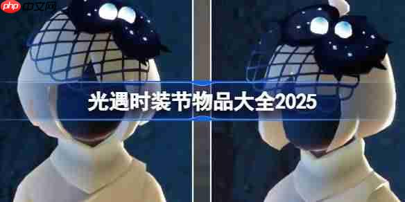 光遇时装节物品大全2025-光遇2025时装节有哪些新物品