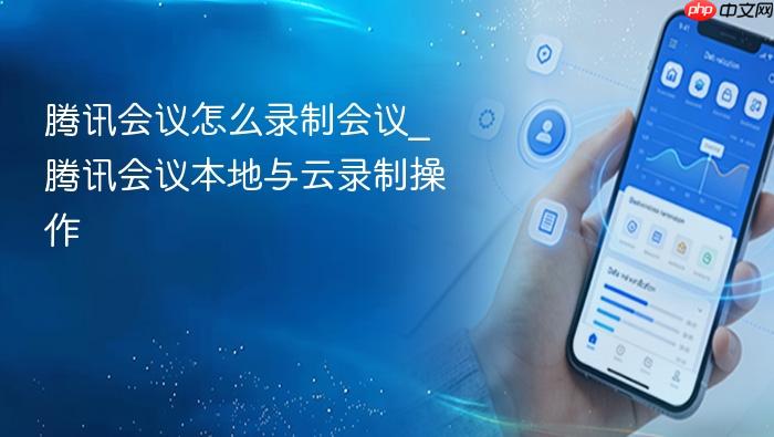 腾讯会议怎么录制会议_腾讯会议本地与云录制操作