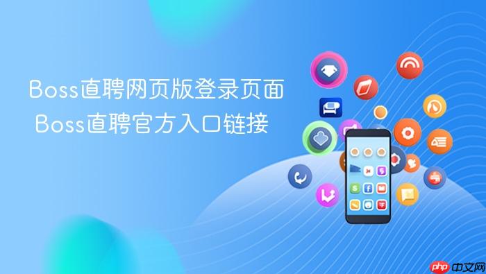 boss直聘网页版登录页面 boss直聘官方入口链接