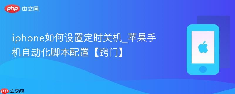iphone如何设置定时关机_苹果手机自动化脚本配置【窍门】