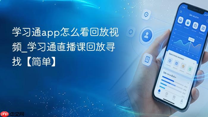 学习通app怎么看回放视频_学习通直播课回放寻找【简单】