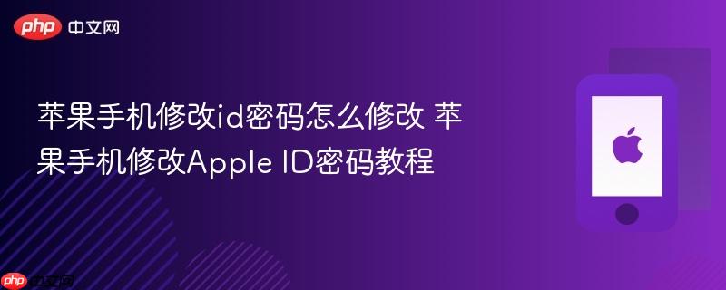苹果手机修改id密码怎么修改 苹果手机修改apple id密码教程