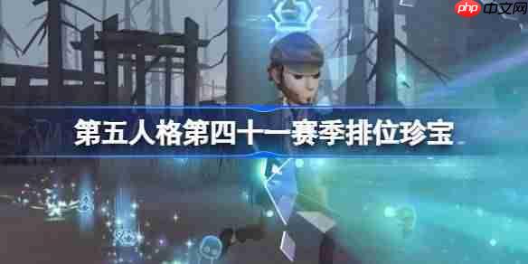 第五人格第四十一赛季排位珍宝怎么样-第五人格41赛季排位珍宝一览