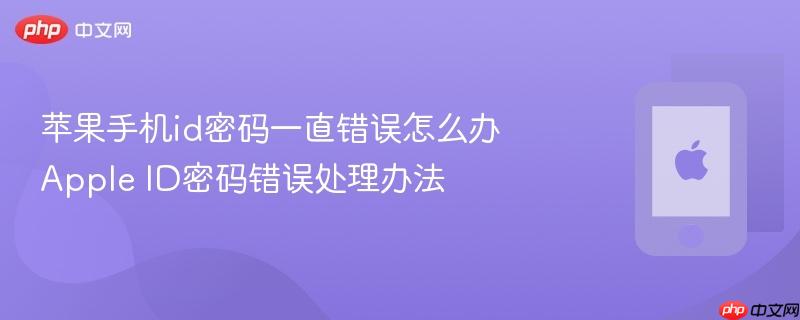 苹果手机id密码一直错误怎么办 apple id密码错误处理办法