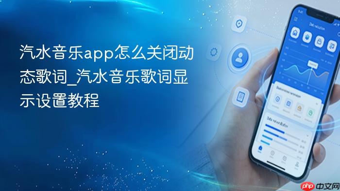 汽水音乐app怎么关闭动态歌词_汽水音乐歌词显示设置教程