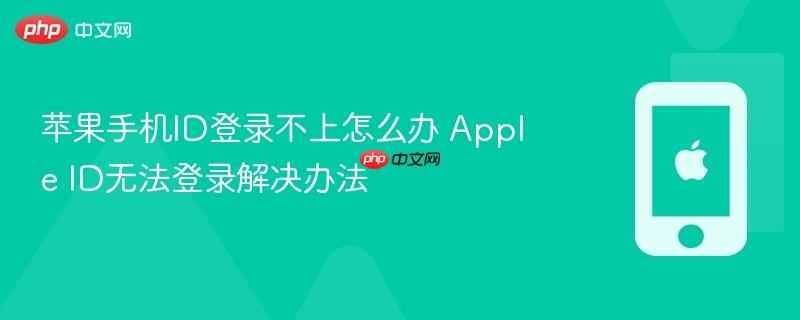 苹果手机id登录不上怎么办 apple id无法登录解决办法