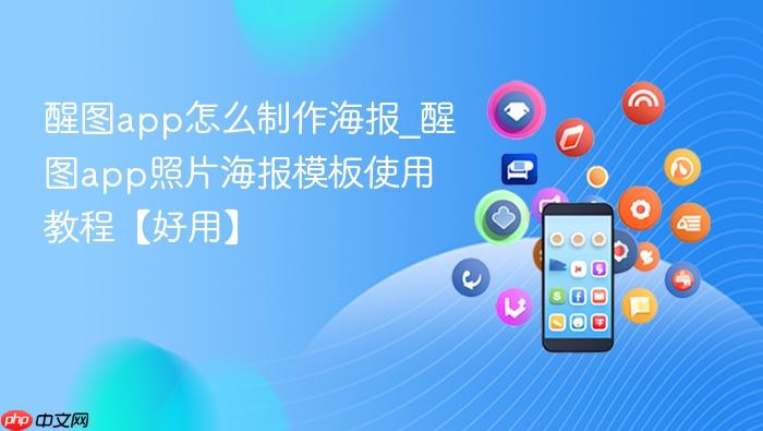 醒图app怎么制作海报_醒图app照片海报模板使用教程【好用】