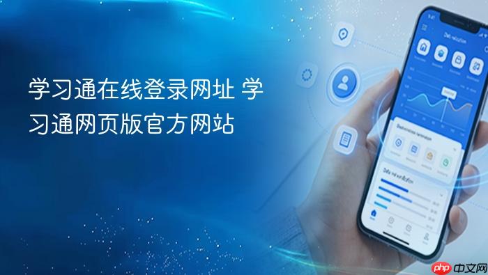 学习通在线登录网址 学习通网页版官方网站