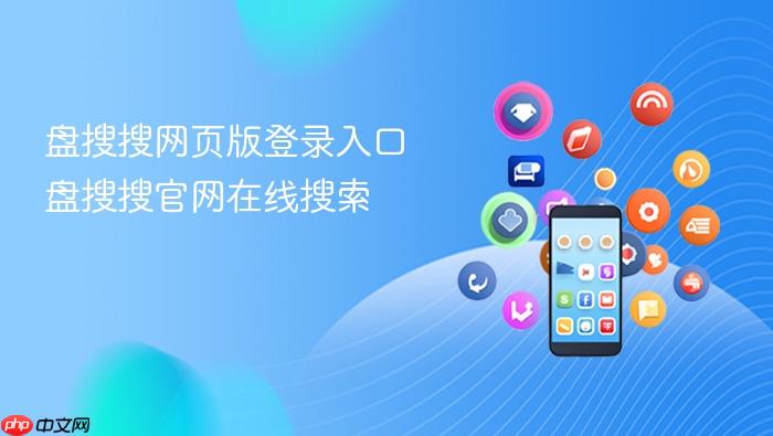 盘搜搜网页版登录入口 盘搜搜官网在线搜索