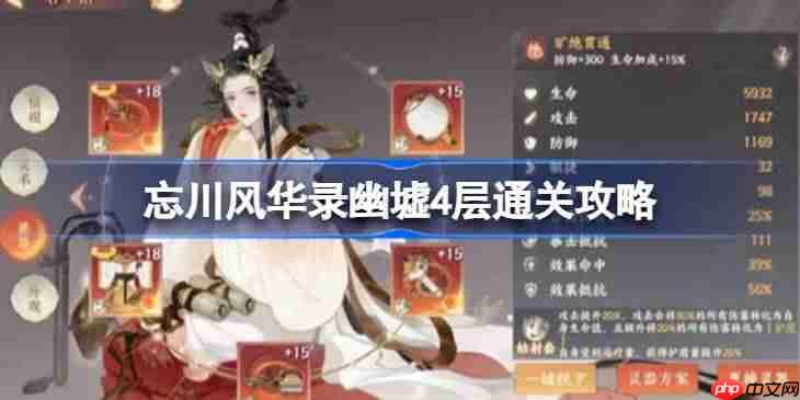 忘川风华录幽墟4层怎么通关-忘川风华录幽墟4层通关攻略