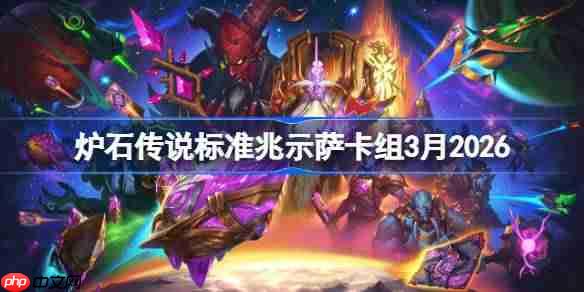 炉石传说标准兆示萨卡组怎么搭配-炉石兆示萨卡组3月2026