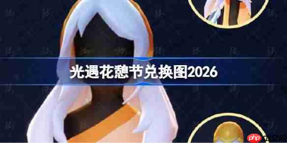 光遇花憩节兑换图2026-光遇花憩节兑换图最新2026