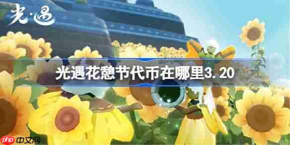 光遇花憩节代币在哪里3.20-光遇花憩节代币收集攻略2026