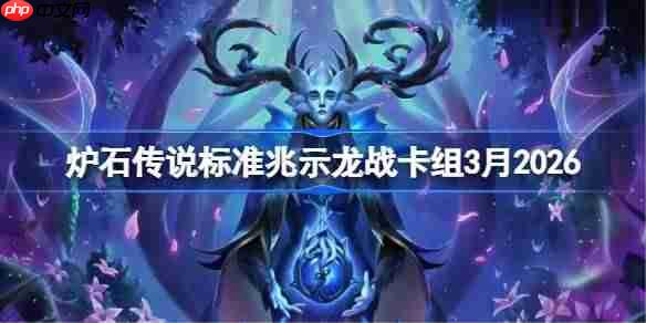 炉石传说标准兆示龙战卡组怎么搭配-炉石兆示龙战卡组3月2026