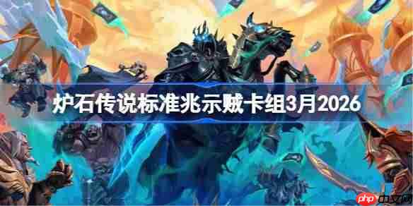 炉石传说标准兆示贼卡组怎么搭配-炉石兆示贼卡组3月2026