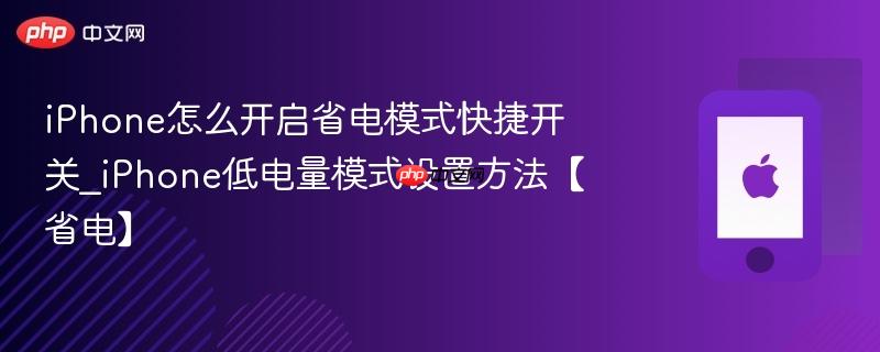 iphone怎么开启省电模式快捷开关_iphone低电量模式设置方法【省电】