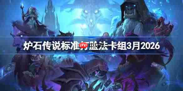 炉石传说标准打脸法卡组怎么搭配-炉石打脸法卡组3月2026