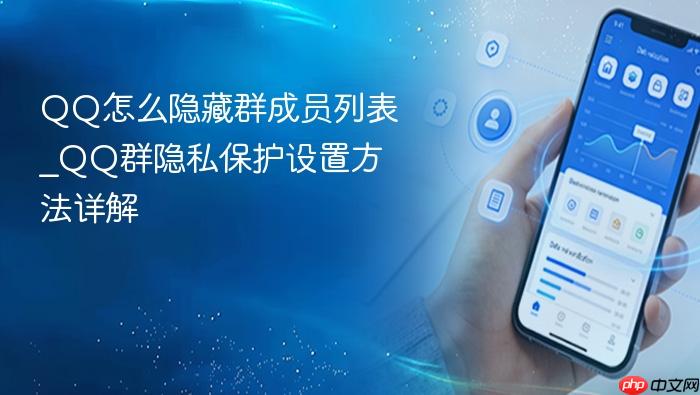 qq怎么隐藏群成员列表_qq群隐私保护设置方法详解