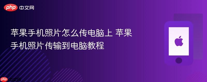 苹果手机照片怎么传电脑上 苹果手机照片传输到电脑教程