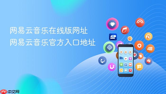 网易云音乐在线版网址 网易云音乐官方入口地址