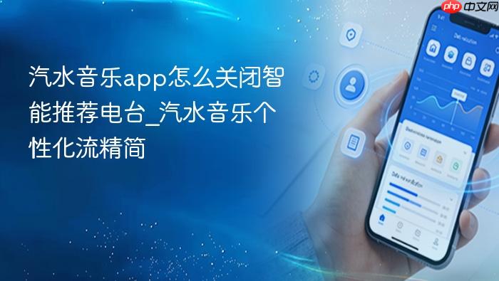 汽水音乐app怎么关闭智能推荐电台_汽水音乐个性化流精简