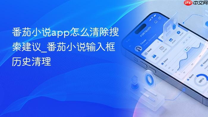 番茄小说app怎么清除搜索建议_番茄小说输入框历史清理