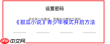 甜瓜小说如何设置青少年模式