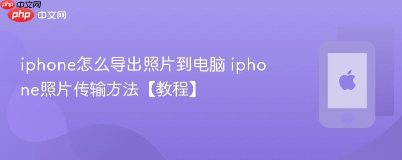 iphone怎么导出照片到电脑 iphone照片传输方法【教程】