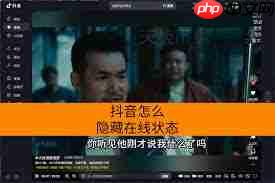 抖音如何隐藏在线状态