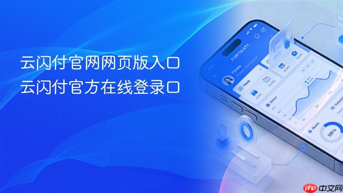 云闪付官网网页版入口 云闪付官方在线登录口