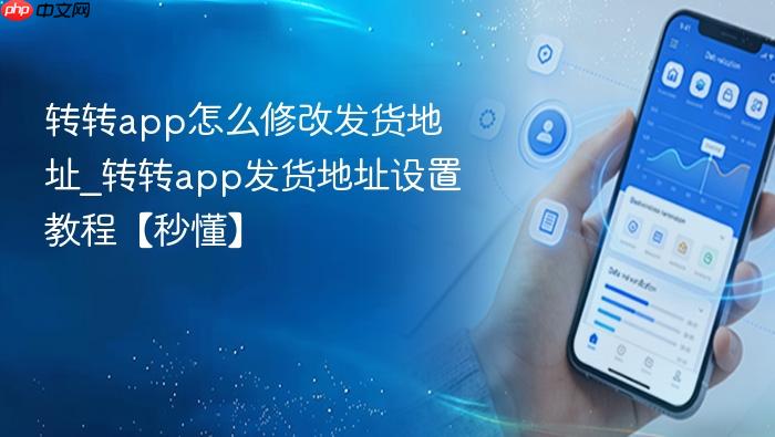 转转app怎么修改发货地址_转转app发货地址设置教程【秒懂】