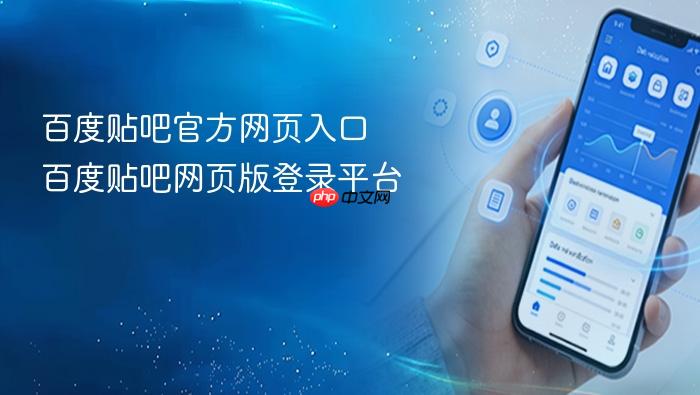 百度贴吧官方网页入口 百度贴吧网页版登录平台