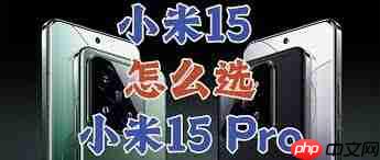 小米15与小米15pro有哪些区别
