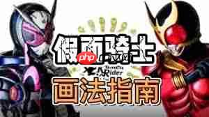 假面骑士Build绘画教程怎么画