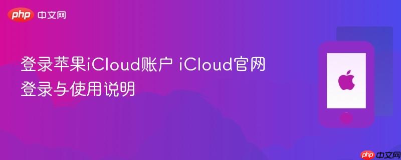 登录苹果icloud账户 icloud官网登录与使用说明