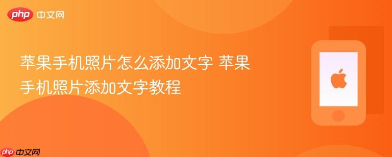 苹果手机照片怎么添加文字 苹果手机照片添加文字教程