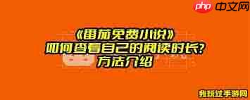 番茄免费小说怎么看阅读时长