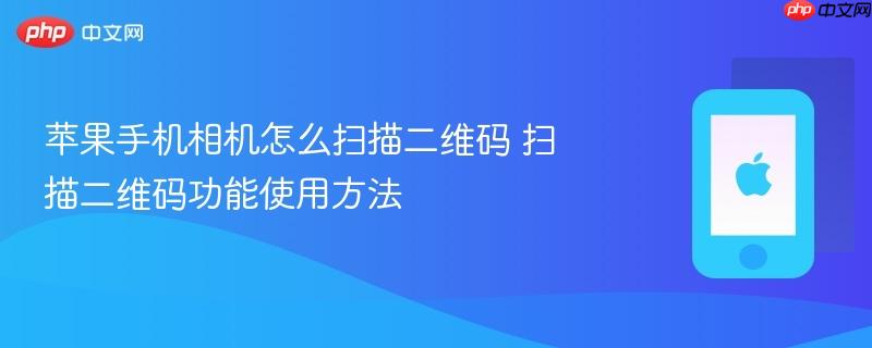 苹果手机相机怎么扫描二维码 扫描二维码功能使用方法