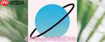小宇宙app如何设置外观