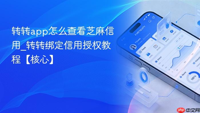 转转app怎么查看芝麻信用_转转绑定信用授权教程【核心】