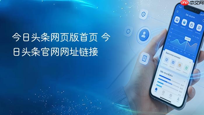 今日头条网页版首页 今日头条官网网址链接