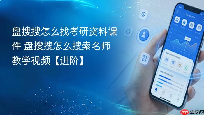 盘搜搜怎么找考研资料课件 盘搜搜怎么搜索名师教学视频【进阶】