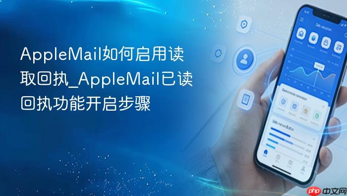 applemail如何启用读取回执_applemail已读回执功能开启步骤