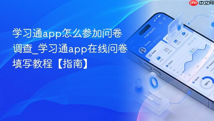学习通app怎么参加问卷调查_学习通app在线问卷填写教程【指南】