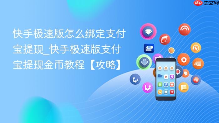 快手极速版怎么绑定支付宝提现_快手极速版支付宝提现金币教程【攻略】
