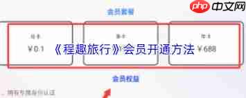 程趣旅行如何开通会员