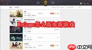 WeGame如何添加新游戏