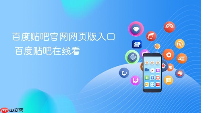 百度贴吧官网网页版入口 百度贴吧在线看