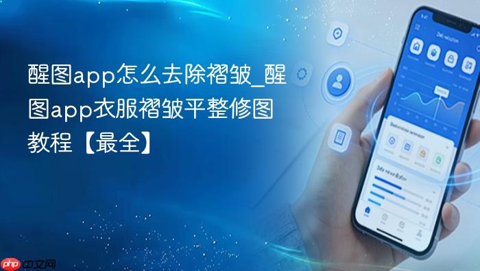 醒图app怎么去除褶皱_醒图app衣服褶皱平整修图教程【最全】