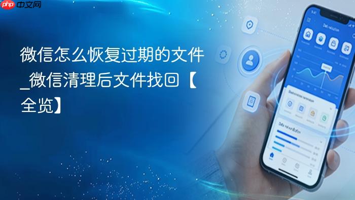 微信怎么恢复过期的文件_微信清理后文件找回【全览】